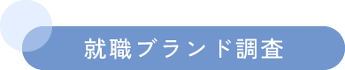 就職ブランド調査