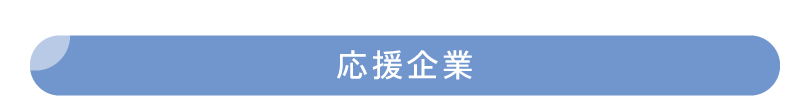 応援企業