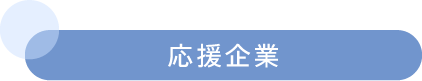 応援企業