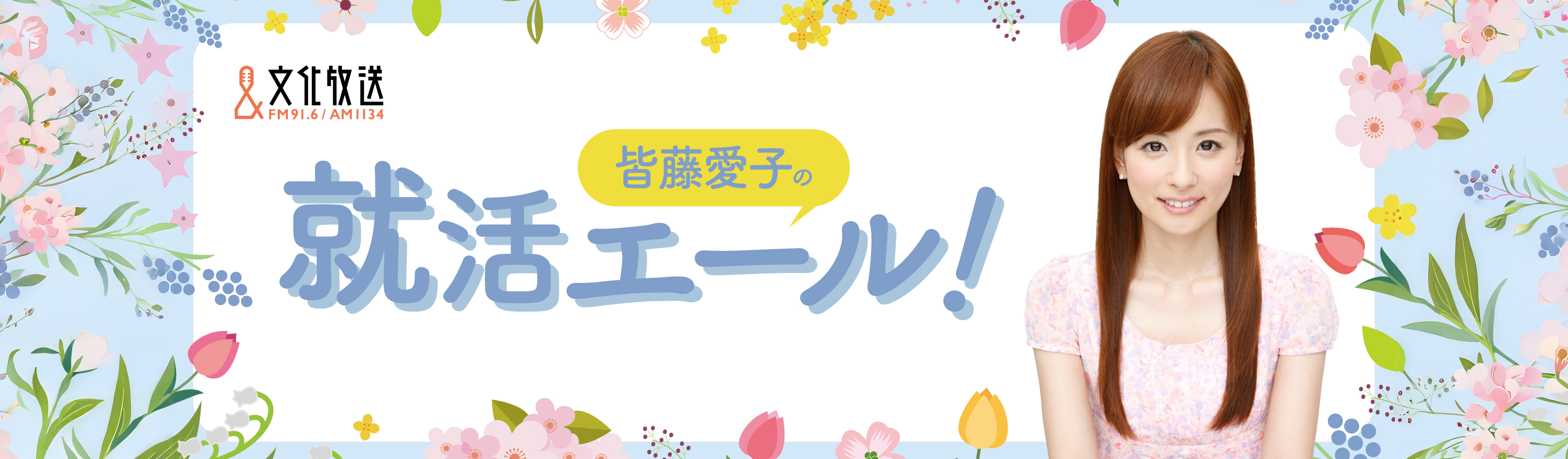 就活応援キャンペーン