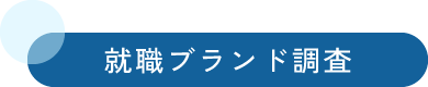 就職ブランド調査