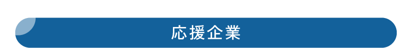 応援企業
