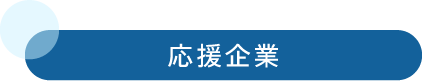 応援企業