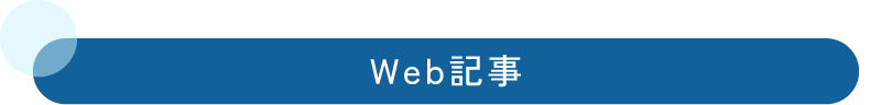 WEB記事