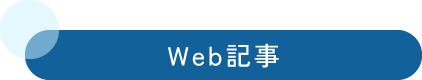 WEB記事