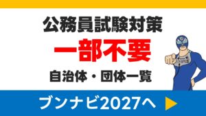 公務員試験対策一部不要自治体・団体一覧(ブンナビ2027)